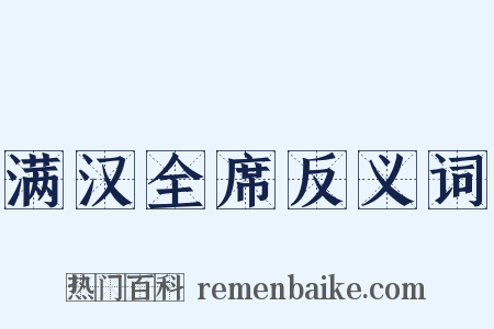 满汉全席反义词是什么意思的图片